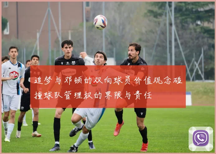 追梦与邓顿的双向球员价值观念碰撞球队管理权的界限与责任