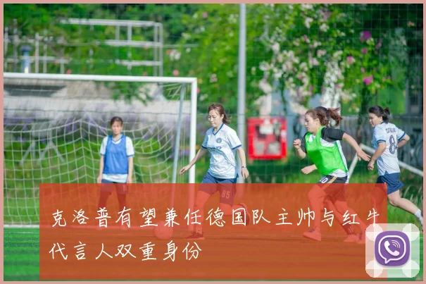 克洛普有望兼任德国队主帅与红牛代言人双重身份