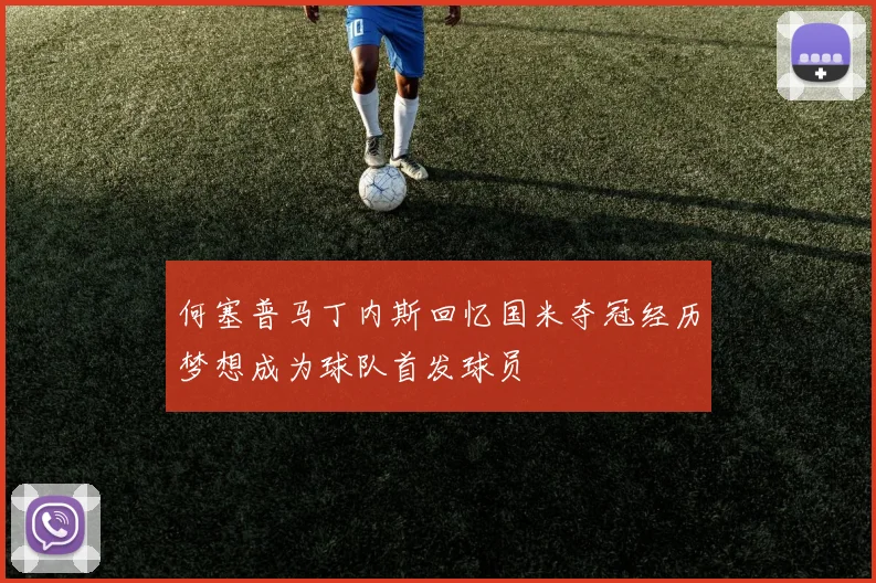 何塞普马丁内斯回忆国米夺冠经历梦想成为球队首发球员
