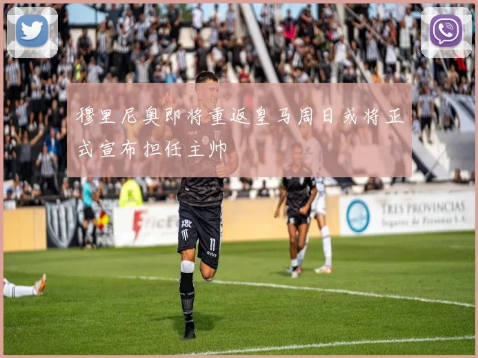 穆里尼奥即将重返皇马周日或将正式宣布担任主帅
